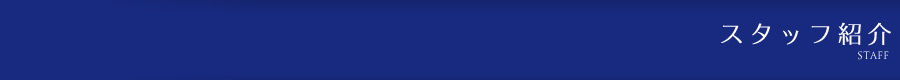 スタッフ紹介