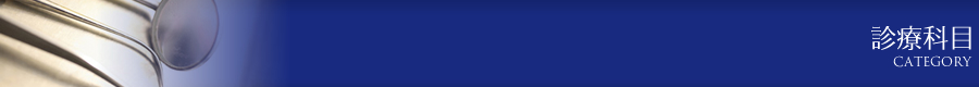 診療科目