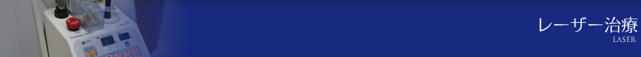 レーザー治療