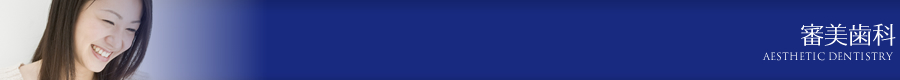 審美歯科