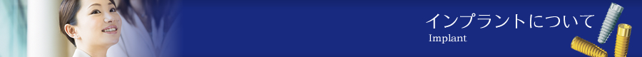 インプラント