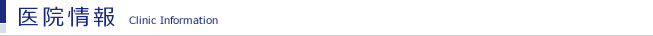 医院情報