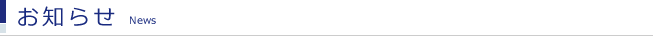 お知らせ