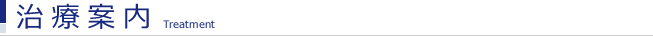 治療案内
